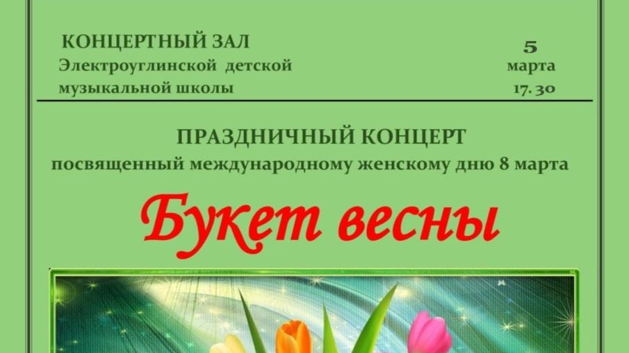 Концерт к 8 марта 2025 МУДО Электроуглинская ДМШ