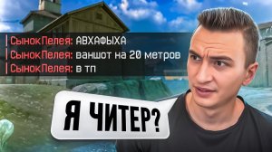 🤣 МЕНЯ СНОВА ОБВИНЯЮТ в ЧИТЕРСТВЕ на РМ в Warface