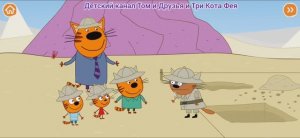 Три Кота Мультфильм Песочные дела