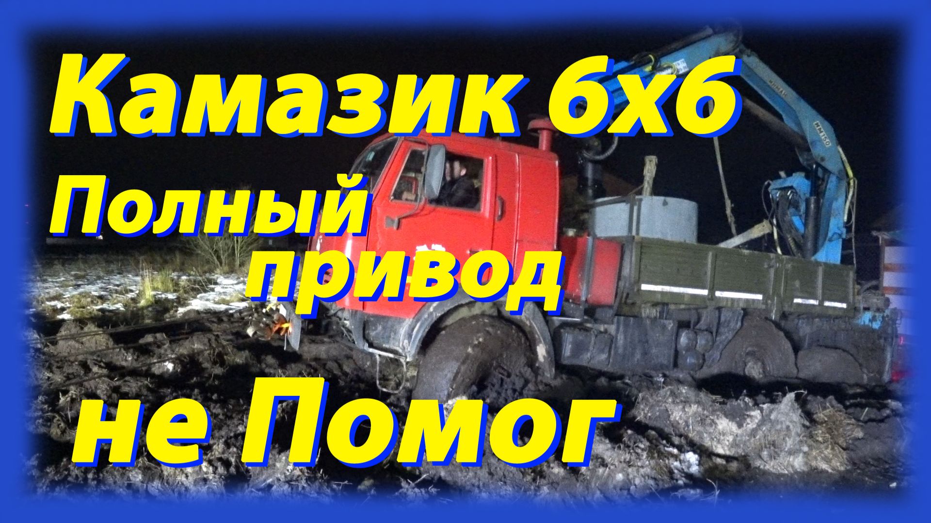 Камазик 6х6 полный привод не помог смотреть онлайн