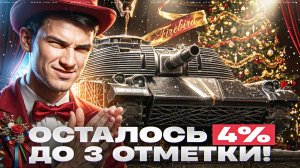 ФИНАЛ! FIREBIRD - ОСТАЛОСЬ 4% ДО 3 ОТМЕТКИ! КАРАЮ В ПИКСЕЛИ