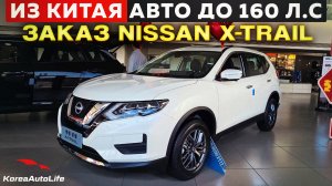 Обзор авто до 160 л.с. Nissan X-Trail 2.0L 151hp CVT Gasoline для заказа из Китая