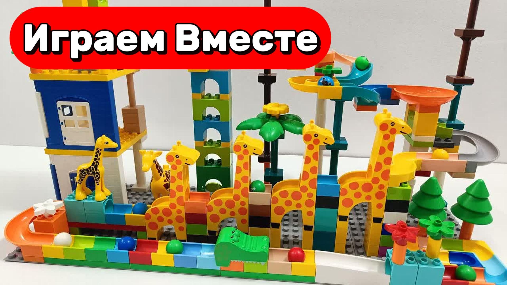 АСМР КОНСТРУКТОР МАРБЛ РАН И ЛЕГО С ШАРИКАМИ И ЖИВОТНЫМИ ДЛЯ ДЕТЕЙ 🟢 СОБИРАЕМ ВМЕСТЕ ГОРКИ смотреть онлайн