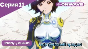 Платиновый предел - 11 Серия  [OnWave]