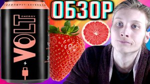 ПОДСЛАСТИТЕЛИ ПО КЛАССИКЕ ПОРТЯТ ВКУС!VOLT ENERGY DRINK ГРЕЙПФРУТ КЛУБНИКА!ВОЛЬТ ЦИТРУС ЯГОДА!ОБЗОР