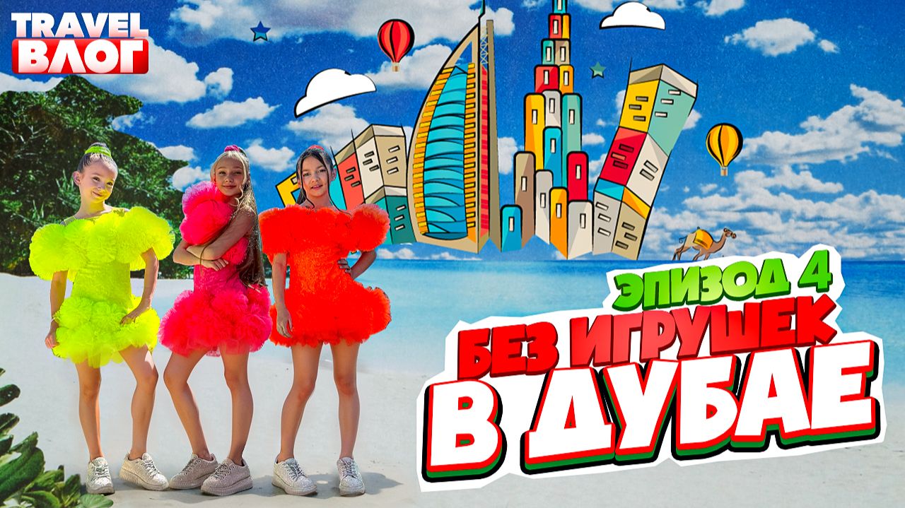 Без игрушек в Дубае | Эпизод 4 | Как мы снимали клип на трек Shiny little thingies смотреть онлайн