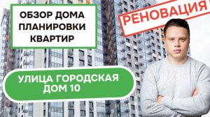Улица Городская дом 10: обзор дома и планировки, реновация Троицк. Зима 2025