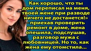 «Как хорошо, что ты дом переписал на меня…» — жена услышала правду, которую нельзя простить. Слушать