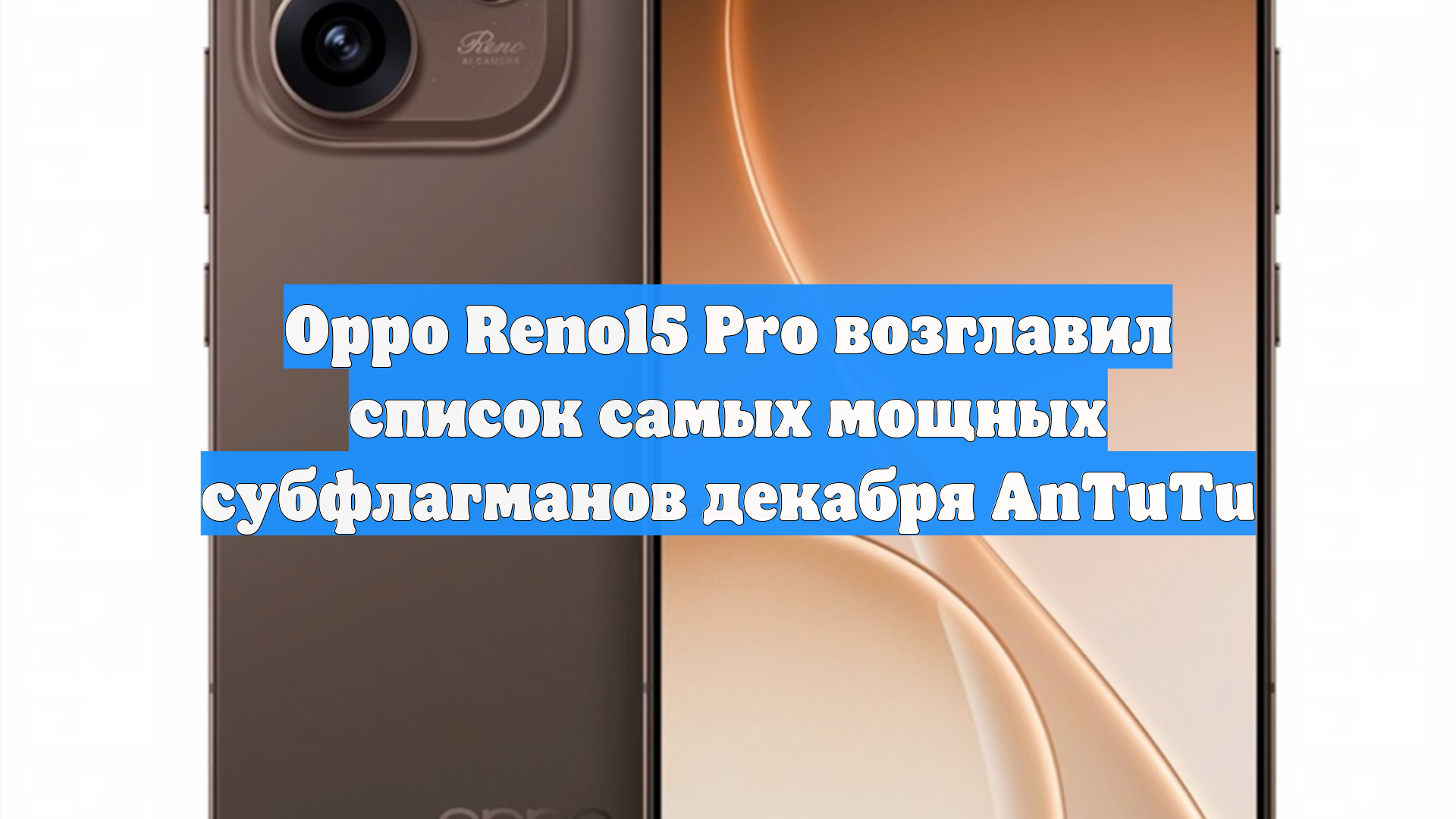 Oppo Reno15 Pro возглавил список самых мощных субфлагманов декабря AnTuTu