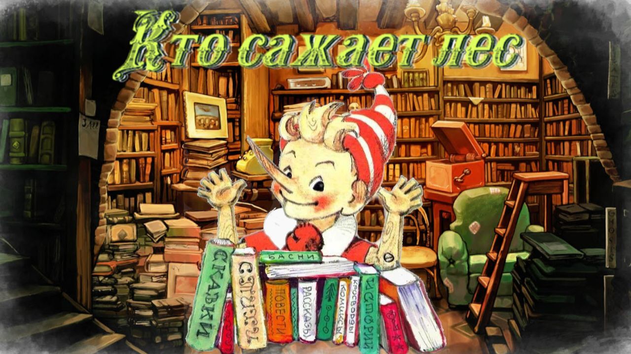 Воскресные истории с Буратино. Г.Снегирев Кто сажает лес смотреть онлайн