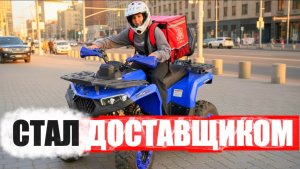 УСТРОИЛСЯ ДОСТАВЩИКОМ на КВАДРОЦИКЛЕ