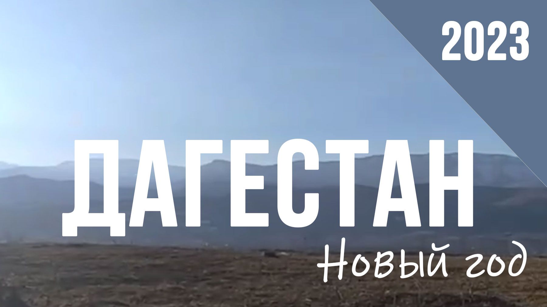 Дагестан 2023-2024