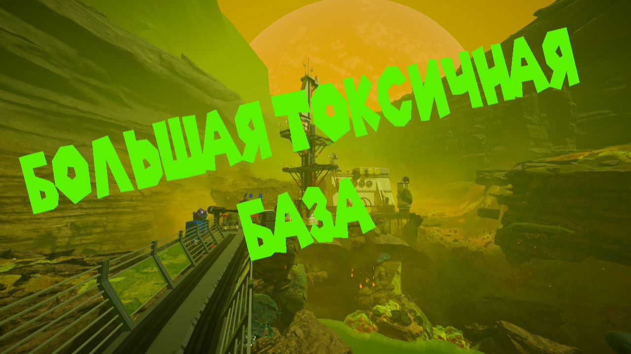 ОЧИЩАЮ БАЗУ The Planet Crafter Toxicity смотреть онлайн