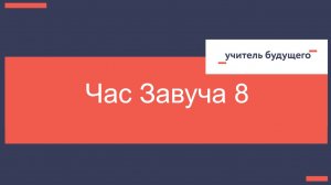 02.12.25 Час завуча 8