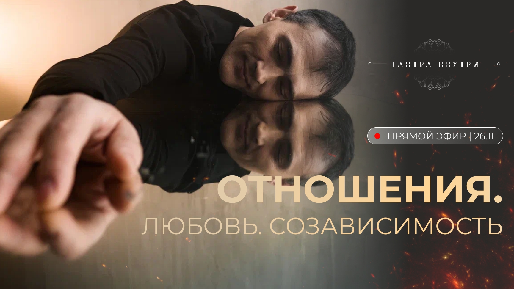 Запись эфира "Отношения. Любовь. Созависимость"