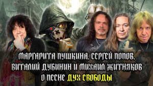 МАРГАРИТА ПУШКИНА, СЕРГЕЙ ПОПОВ, ВИТАЛИЙ ДУБИНИН и МИХАИЛ ЖИТНЯКОВ о песне 'ДУХ СВОБОДЫ'