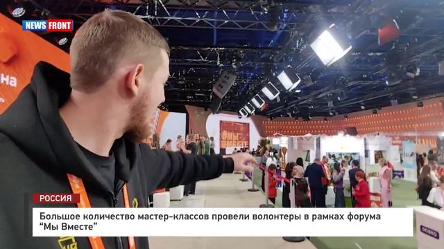Большое количество мастер-классов провели волонтеры в рамках форума "Мы Вместе" смотреть онлайн