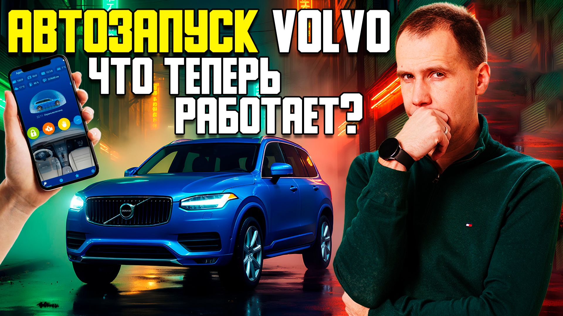 Автозапуск Вольво: Что реально работает в 2025? / Volvo On Call НЕ РАБОТАЕТ — варианты для SPA смотреть онлайн