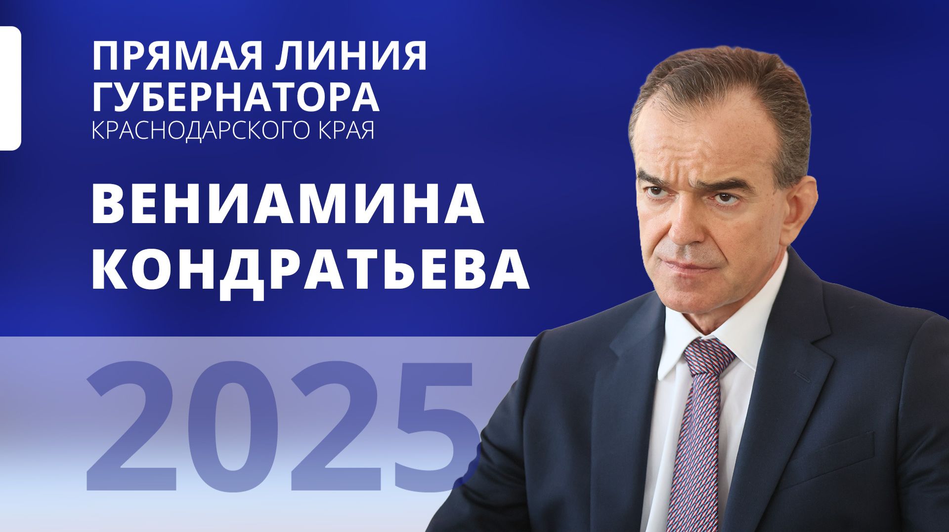 Прямая линия Вениамина Кондратьева 2025 смотреть онлайн