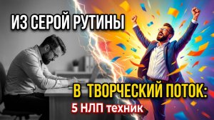 Как развить креативность с НЛП, обрести способность креативить и мыслить творчески для успеха