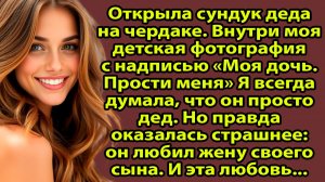 Дед скрывал страшную правду всю жизнь. Когда я узнала её, мир перевернулся