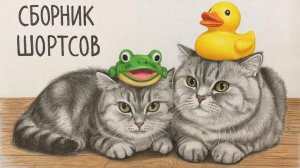 Сборник шортсов из телеграм канала KOTINET