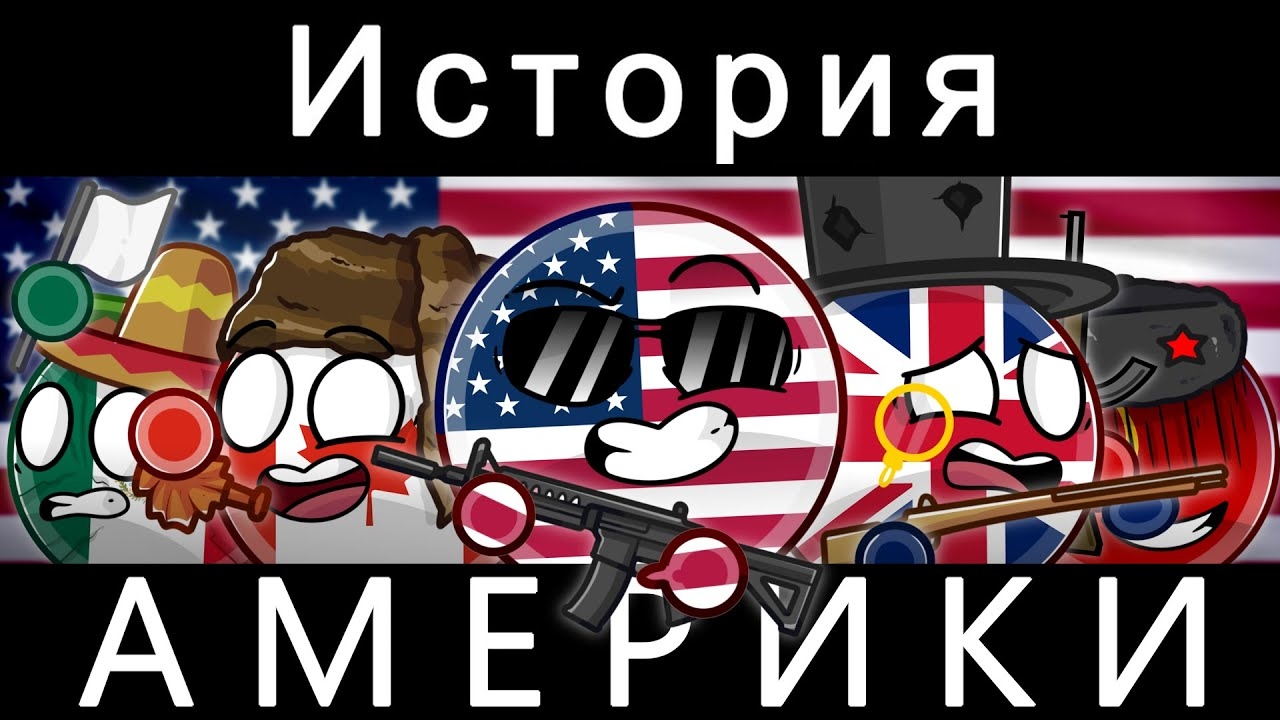 COUNTRYBALLS - ИСТОРИЯ АМЕРИКИ 🇺🇸 смотреть онлайн