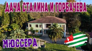 АБХАЗИЯ. МЮССЕРА. ДАЧА СТАЛИНА И ГОРБАЧЕВА