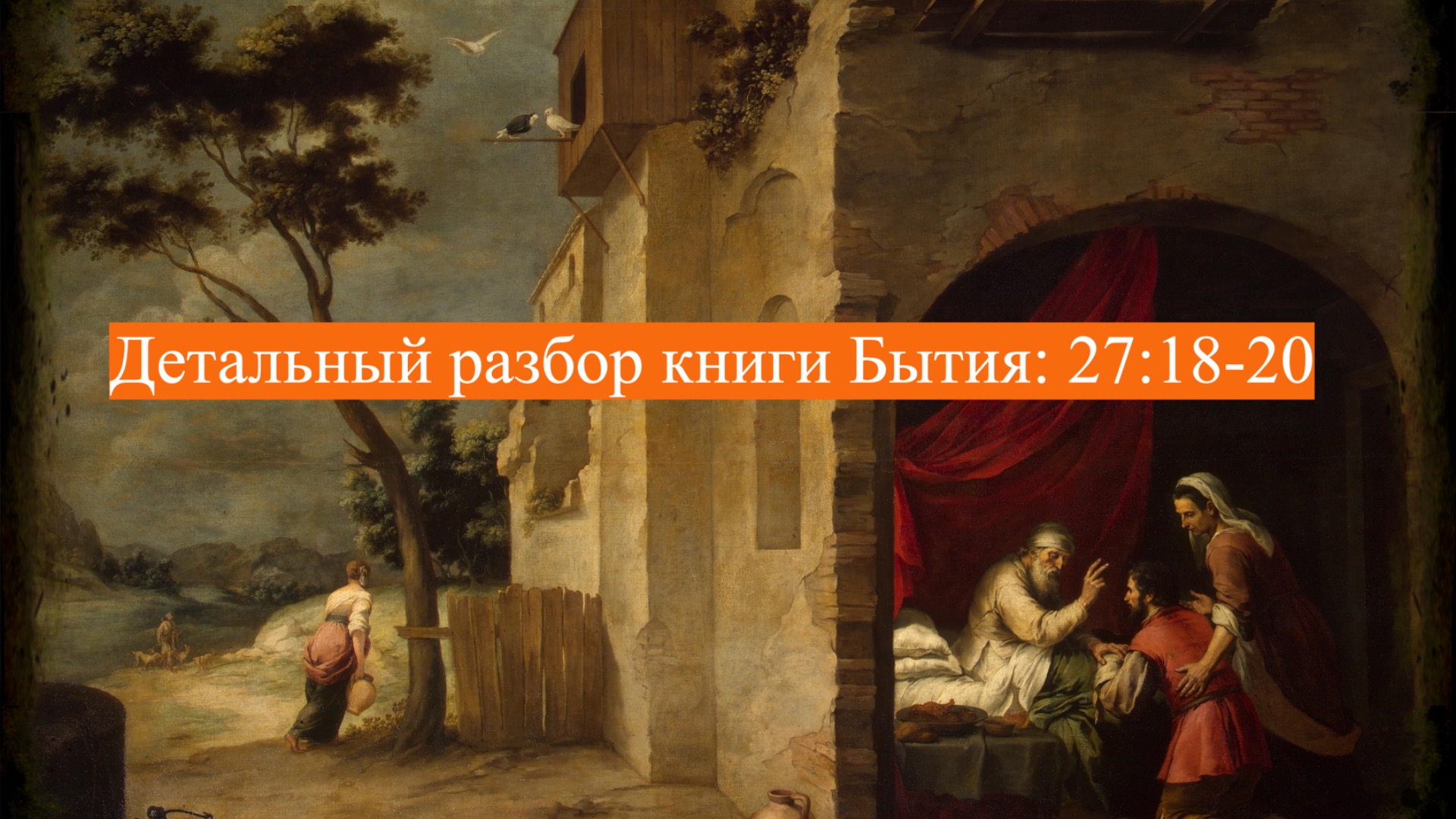 Детальный разбор книги Бытия, 27 глава, стихи 18-20. смотреть онлайн