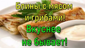 Блины с мясом и грибами! Вкуснее не бывает!