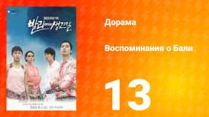 Воспоминания о Бали 1 сезон 13 серия
