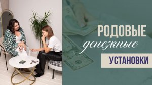 Что мешает зарабатывать деньги: ограничивающие убеждения и родовые денежные сценарии