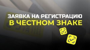 Заявка на регистрацию в системе Честный Знак