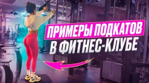 Как познакомиться с девушкой в СПОРТЗАЛЕ без ошибок. Актуальные техники ЗНАКОМСТВА в фитнес-клубе