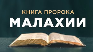 АУДИОБИБЛИЯ / Ветхий Завет / Книга пророка Малахии