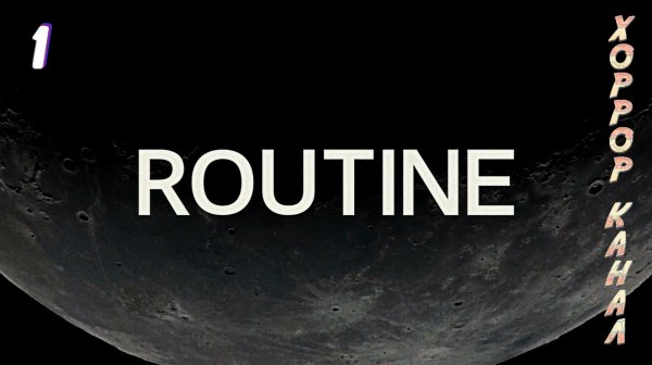 Рутина • ROUTINE прохождение #1