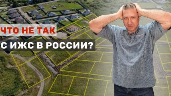 Что не так со строительством?