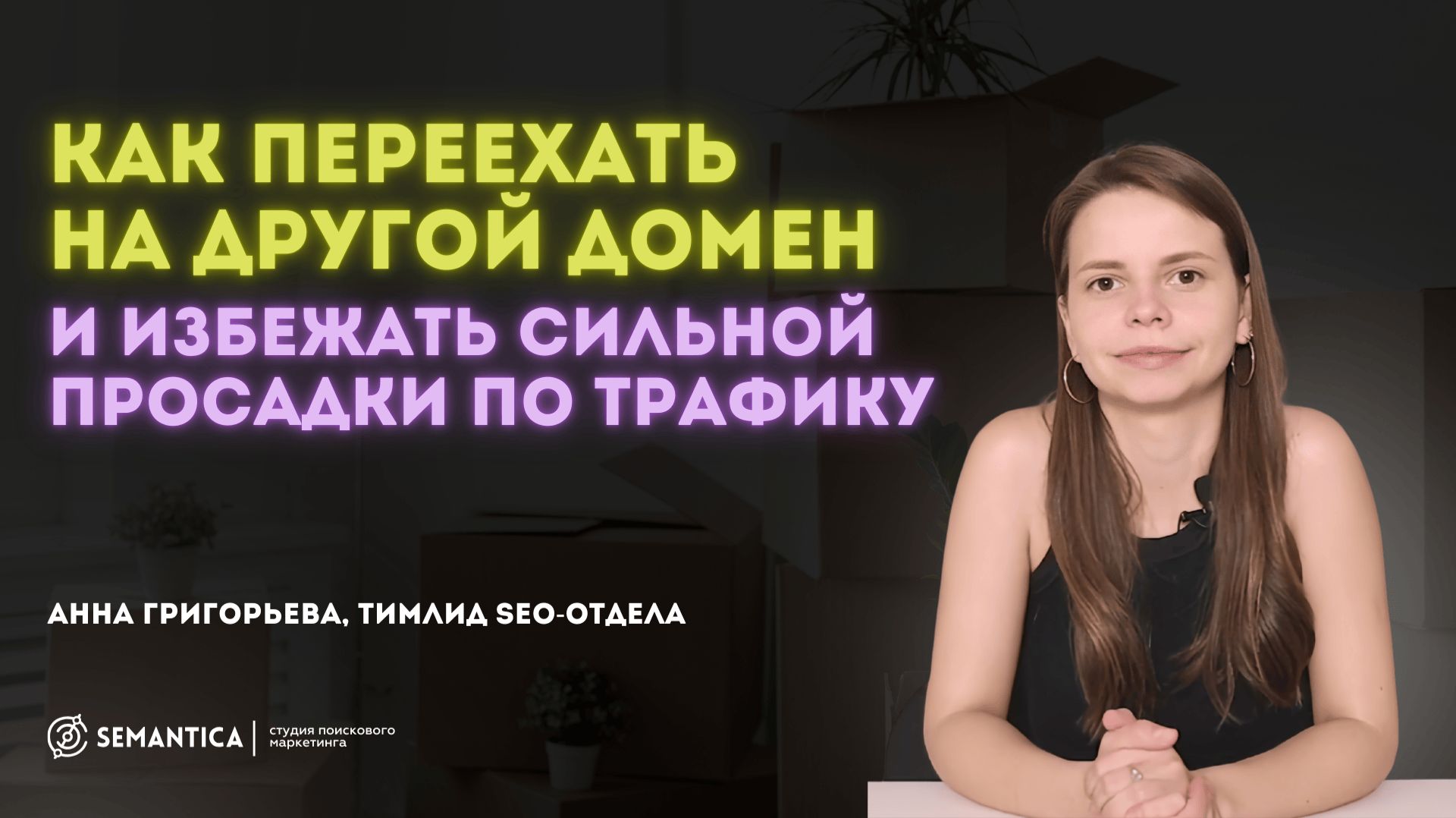 Как переехать на другой домен и избежать сильной просадки по трафику