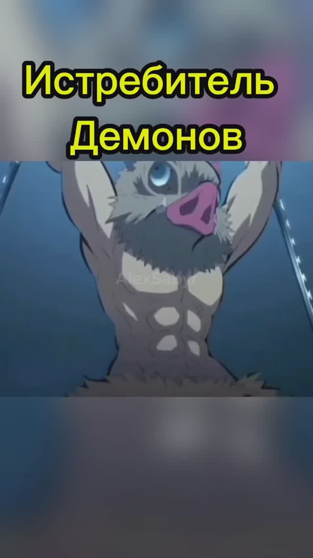 #alexsabyr #аниме #клинокрассекающийдемонов #крд #клинок #танджиро #anime #доума #анимекрд #иноске # смотреть онлайн