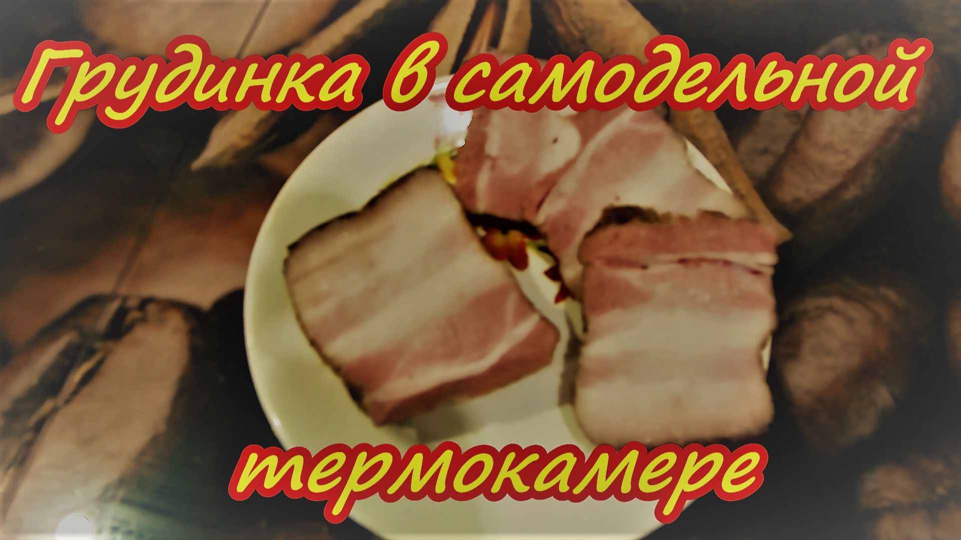 Копчение грудинки сухого посола в самодельной термокамере