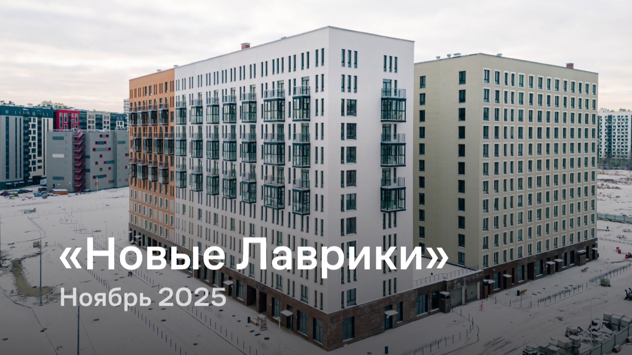 «Новые Лаврики» / Ноябрь 2025 смотреть онлайн