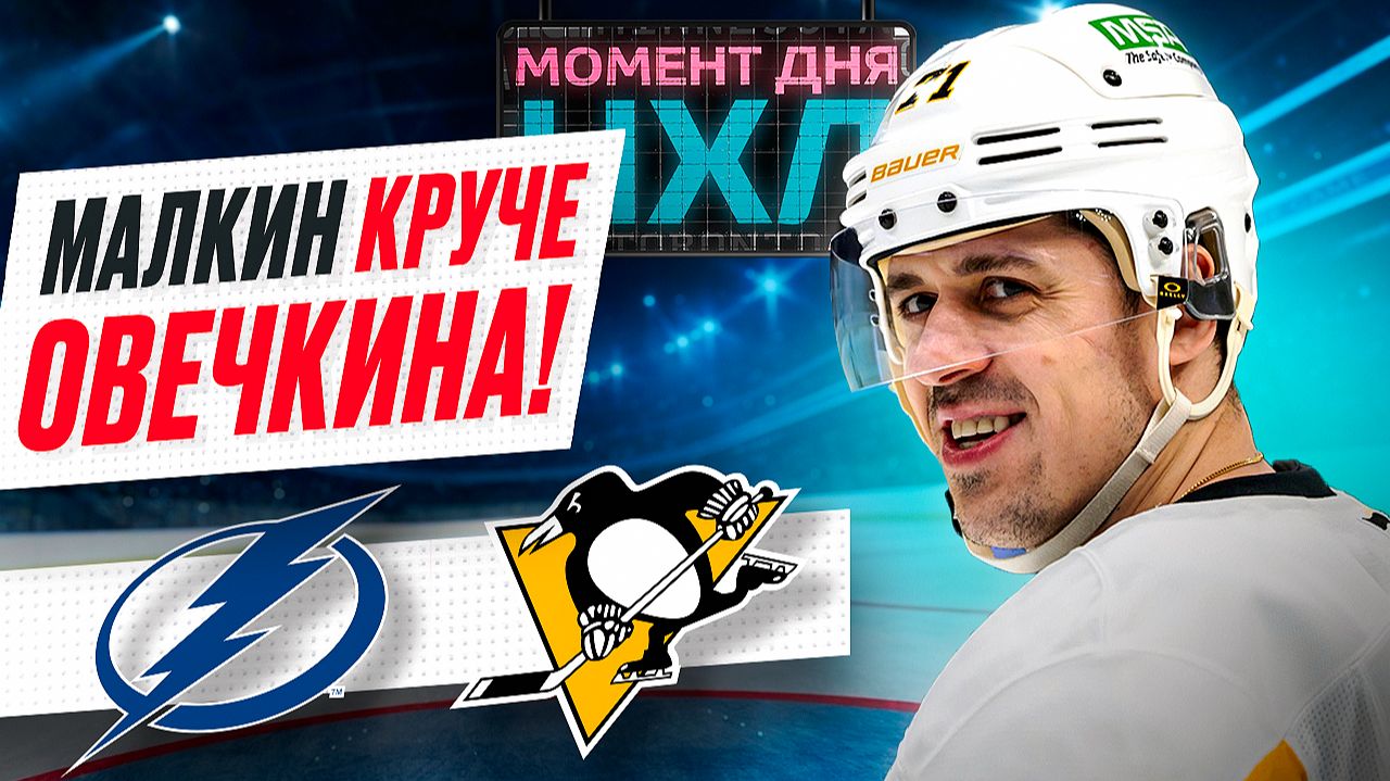 Евгений Малкин выдал суперматч, набрал 3 очка и принес «Питтсбургу» победу над «Тампой» / Момент дня смотреть онлайн