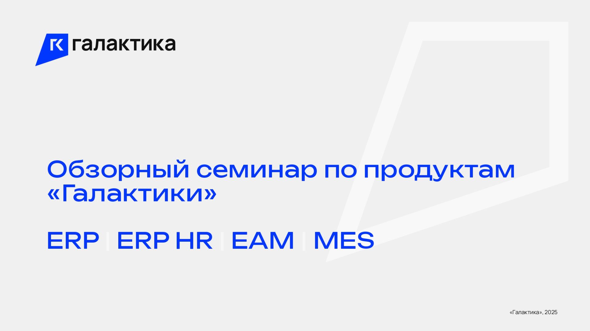 Обзорный семинар по продуктам «Галактики»: ERP, ERP HR, EAM, MES