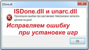 ISDone.dll и Unarc.dll ошибка при установке игр - Простое решение!