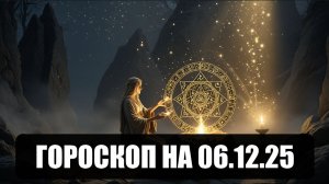 Гороскоп на 06 декабря 2025
