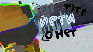 тутор как пройти йети