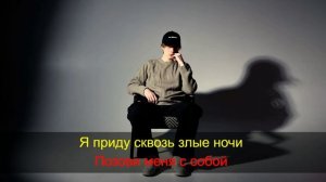 Keendy — Позови меня с собой | Караоке-версия (минус + текст)