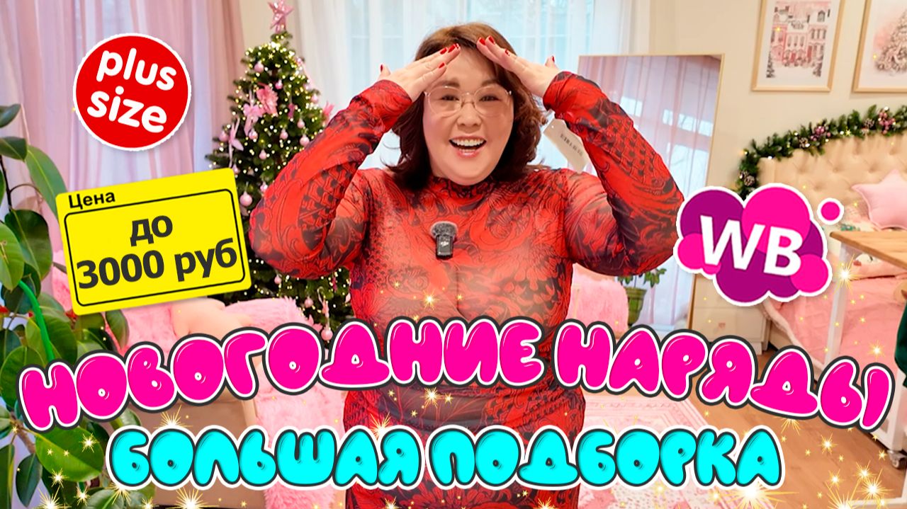 Красивущие новогодние наряды до 70го размера! Распаковка Wildberries смотреть онлайн
