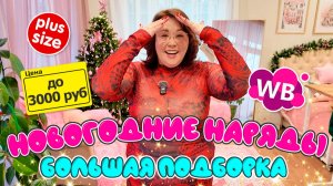 Красивущие новогодние наряды до 70го размера! Распаковка Wildberries