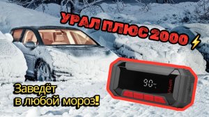Пуско-зарядное устройство УРАЛ ПЛЮС 2000 заведет авто даже без АКБ: обзор, тест и все возможности!